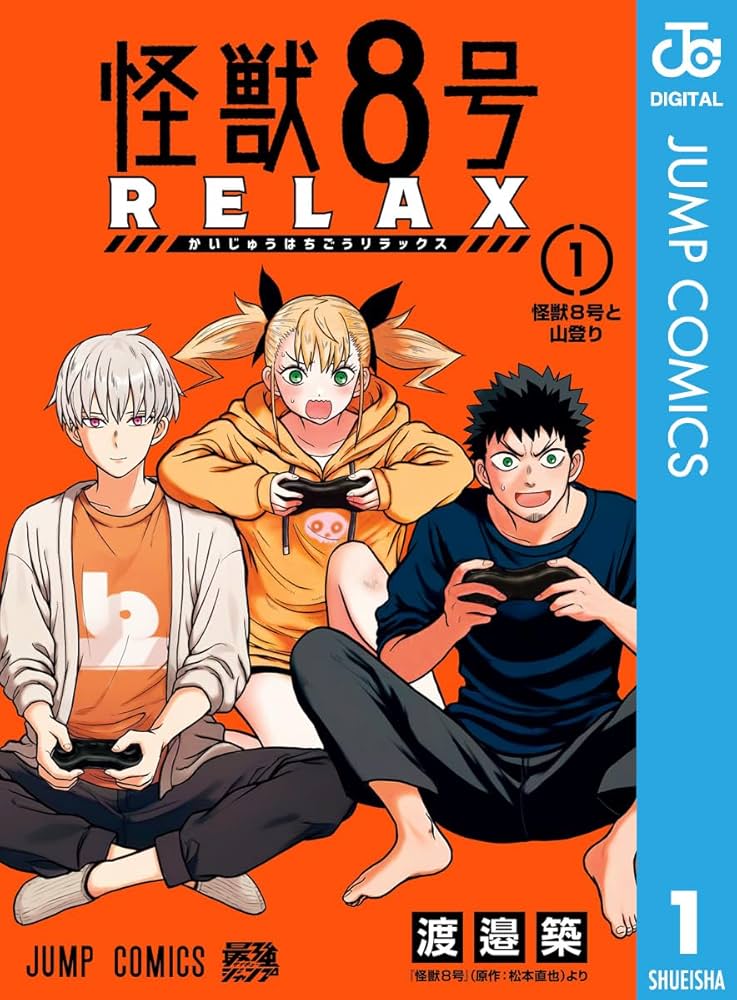 Amazon.co.jp: 怪獣8号 RELAX 1 (ジャンプコミックスDIGITAL) 電子