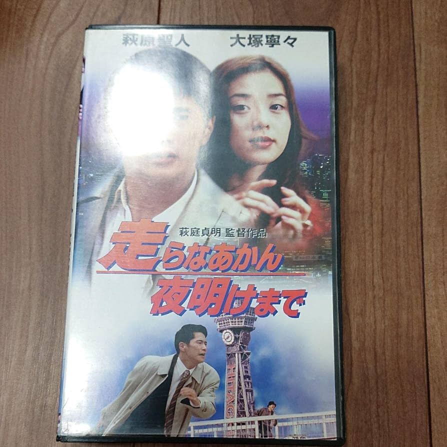 Amazon.co.jp: 走らなあかん 夜明け [VHS] 大塚寧々 萩原聖人 : 家電
