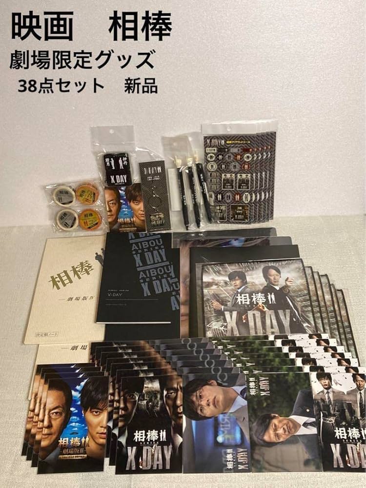 Amazon.co.jp: 映画 相棒 劇場限定グッズ 38点セット お 水谷豊 田中圭