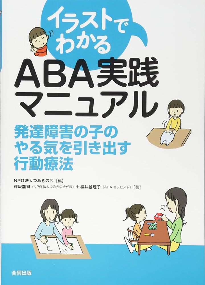イラストでわかる ABA実践マニュアル: 発達障害の子のやる気を引き出す