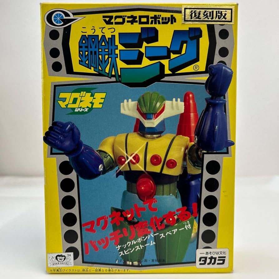 Amazon.co.jp: 復刻版 タカラ マグネモシリーズ マグネロボット 鋼鉄