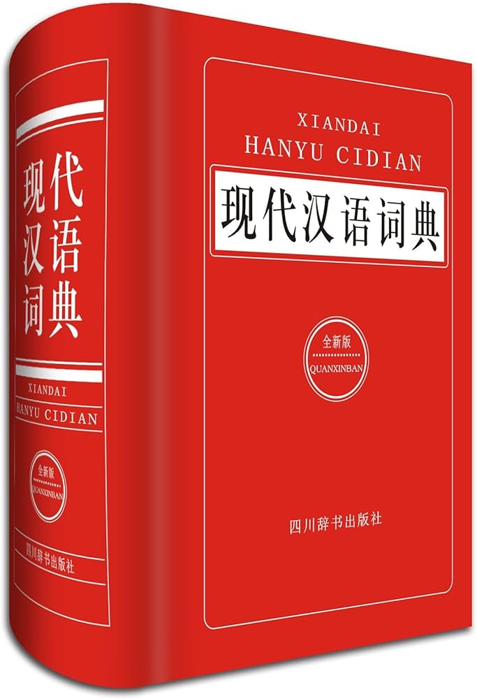 现代汉语词典（全新版） - 汉语大字典编纂处| 9787557900496 | Amazon