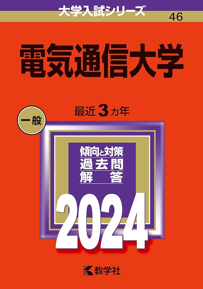 電気通信大学 (2024年版大学入試シリーズ) | 教学社編集部 |本 | 通販