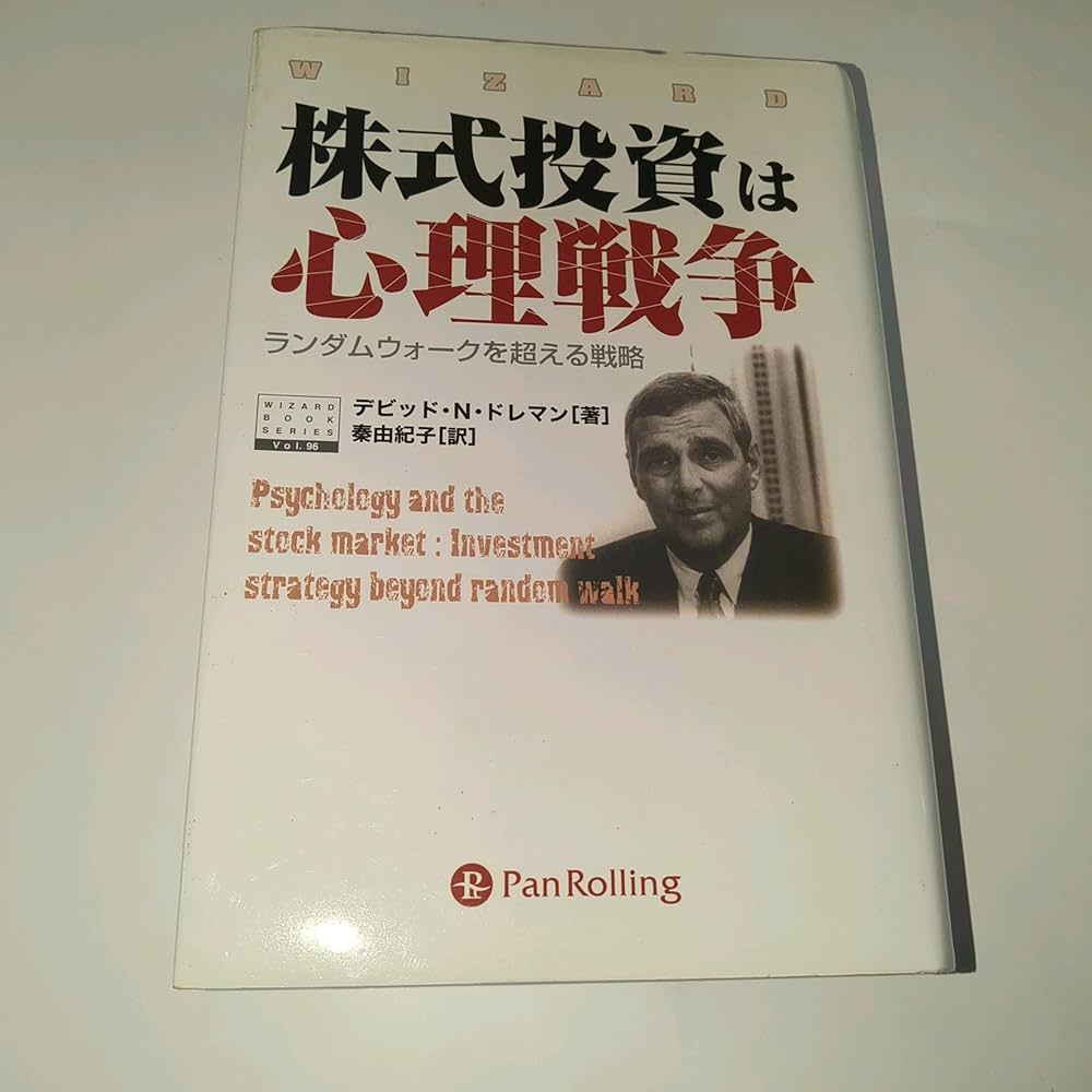 株式投資は心理戦争 | デビット・N・ドレマン, 秦 由紀子 |本 | 通販