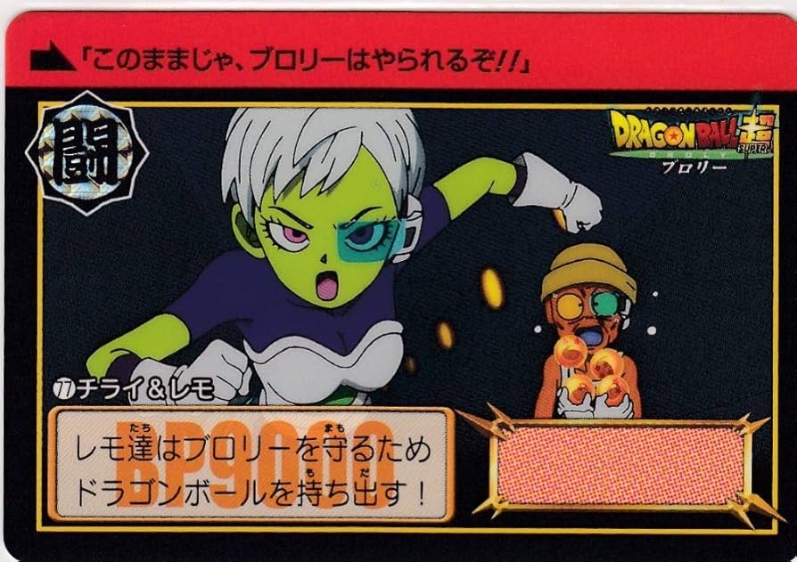 Amazon.co.jp: No77 チライ 状態A 映画ドラゴンボール超 ブロリー