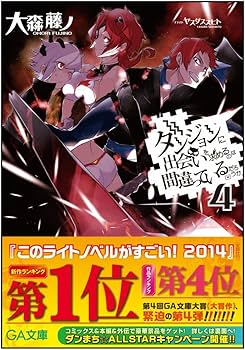 Amazon.co.jp: ダンジョンに出会いを求めるのは間違っているだろうか