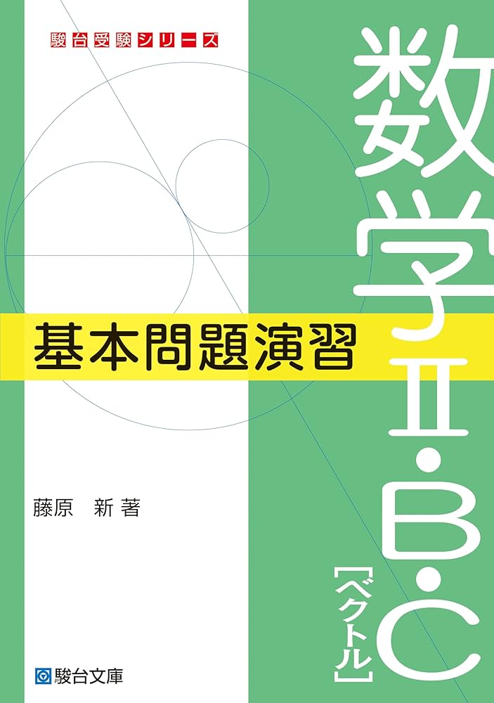 光速の数学 数学ⅡB でる順問題演習 #代ゼミ#東大#京大#医学部 光速の