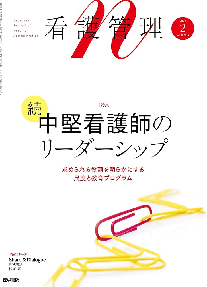 看護管理 2022年2月号 特集 続・中堅看護師のリーダーシップ 求め
