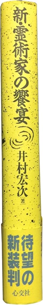 新・霊術家の饗宴 新版 | 井村 宏次 |本 | 通販 | Amazon