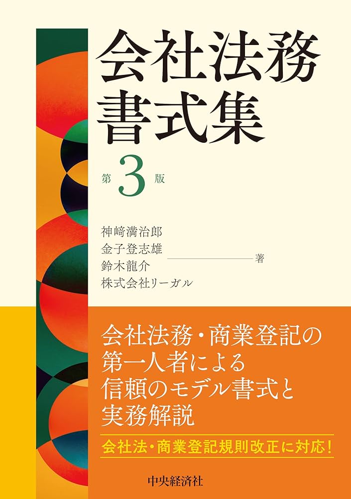 会社法務書式集〈第3版〉 | 神﨑 満治郎, 金子 登志雄, 鈴木 龍介