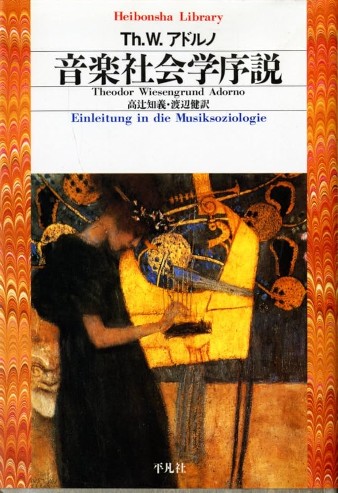 Amazon.co.jp: 音楽社会学序説 (平凡社ライブラリー) : Th.W.アドルノ