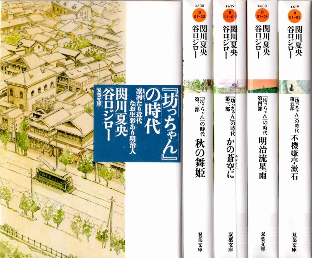 坊ちゃんの時代 [マーケットプレイス コミックセット] | 関川 夏央