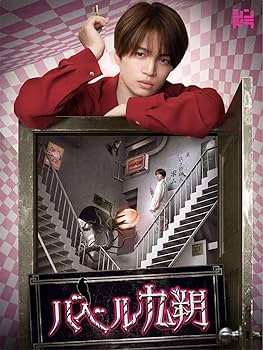 Amazon.co.jp: バベル九朔 DVD BOX (DVD) : 菊池風磨, 万城目学, 田中