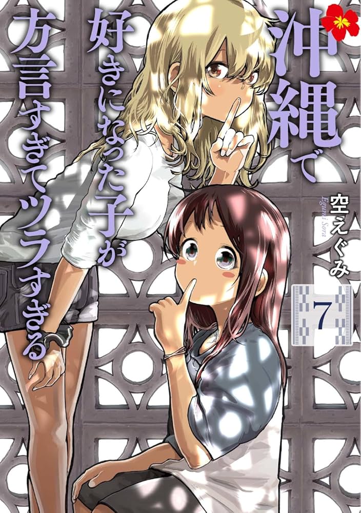 Amazon.co.jp: 沖縄で好きになった子が方言すぎてツラすぎる 7 (バンチ