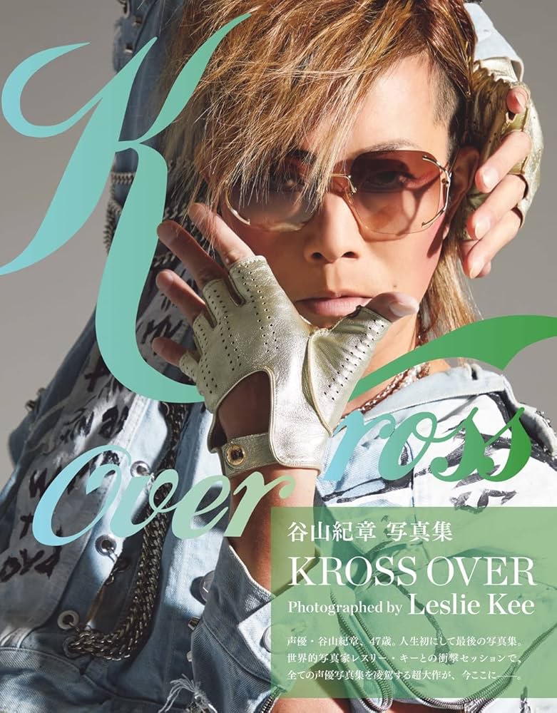 Amazon.co.jp: 【Amazon.co.jp 限定】谷山紀章写真集 KROSS OVER
