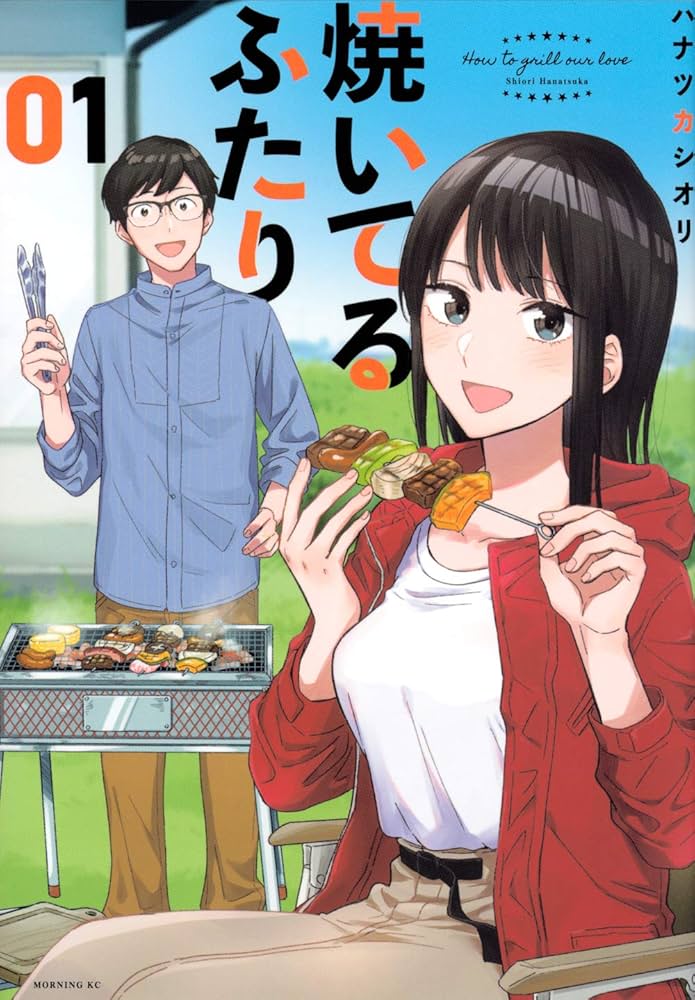 焼いてるふたり(1) (モーニングKC) | ハナツカ シオリ |本 | 通販 | Amazon