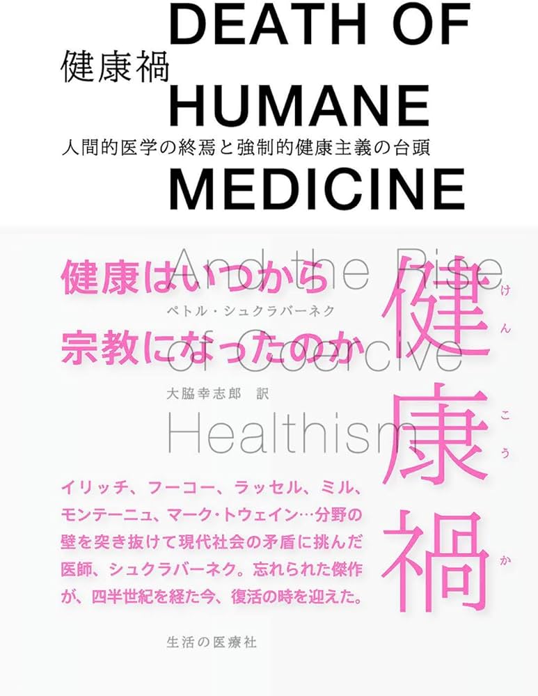 健康禍 人間的医学の終焉と強制的健康主義の台頭 | ペトル・シュ