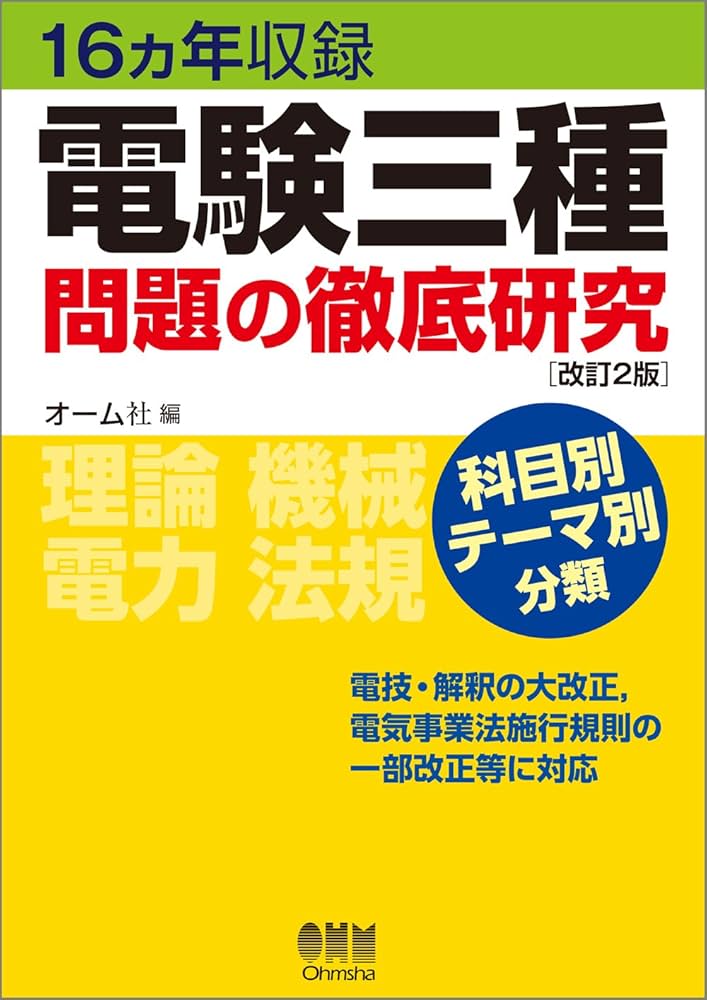 Amazon.co.jp: 16ヵ年収録 電験三種問題の徹底研究(改訂2版) : オーム