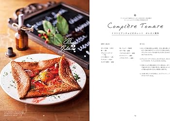 ガレットとクレープ 専門店のレシピ帳: クレピエが教える おいしさを