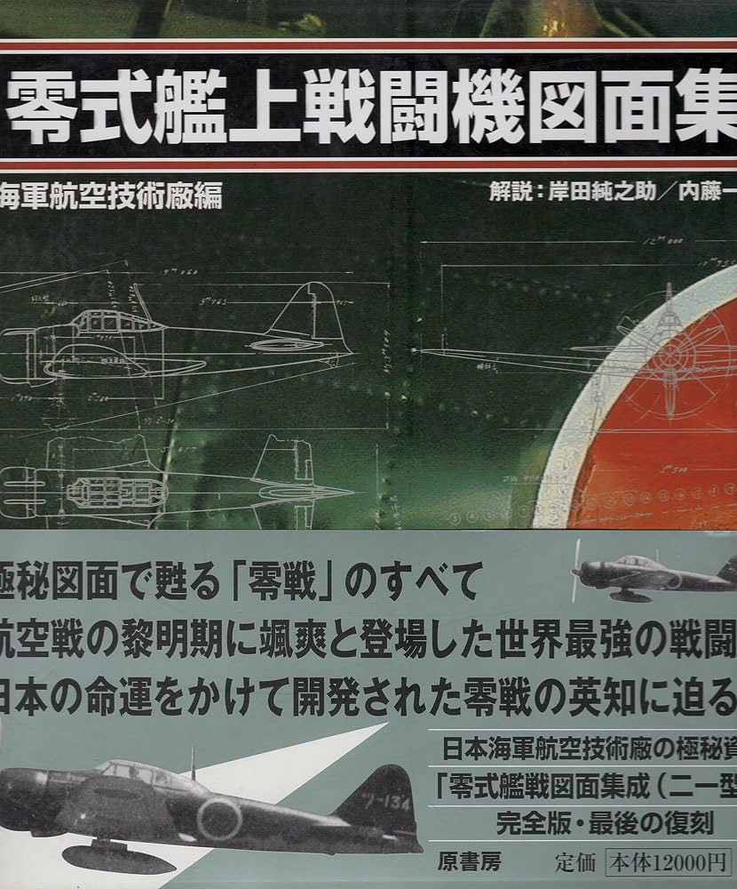 零式艦上戦闘機図面集 | 海軍航空技術廠 |本 | 通販 | Amazon