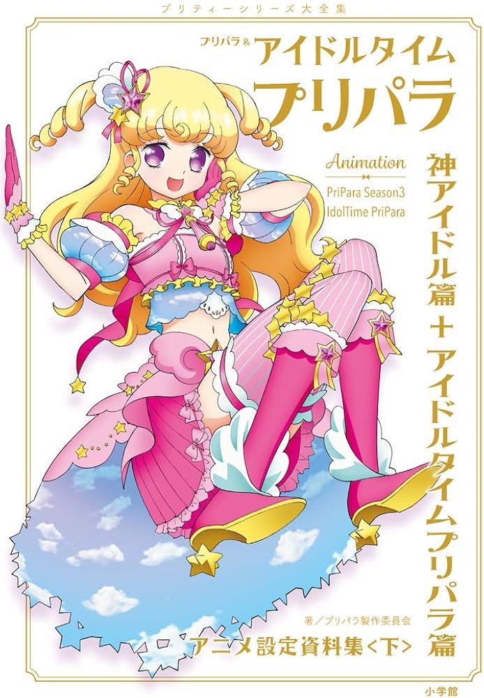 プリパラ&アイドルタイムプリパラ設定資料集 ((下)) : プリパラ製作