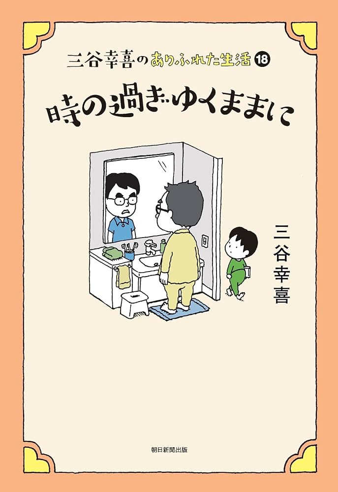 三谷幸喜のありふれた生活 (18) 時の過ぎゆくままに | 三谷 幸喜 |本