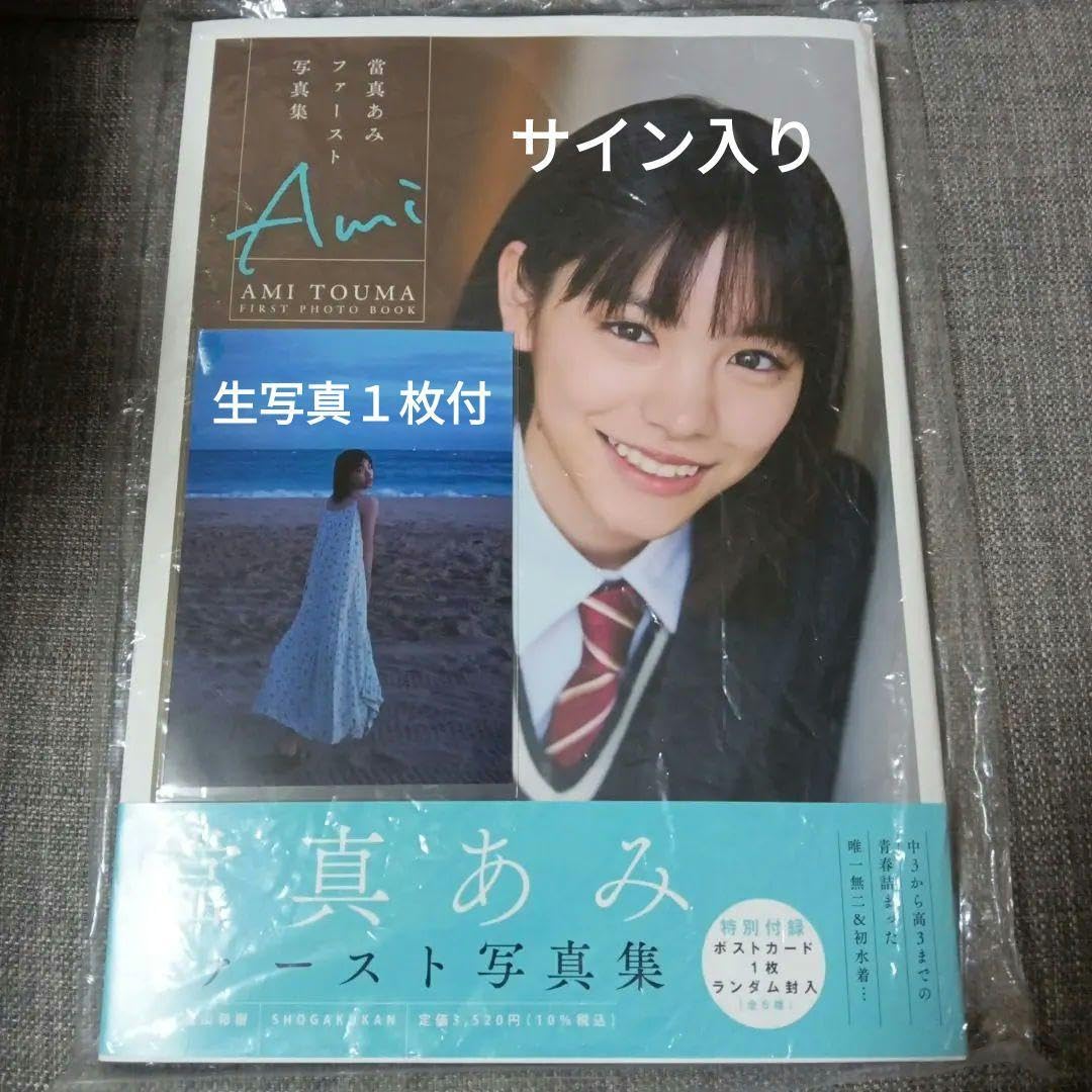 日々謳歌 當真あみサイン入り 當真あみ 日々謳歌 サイン本 ご本人から