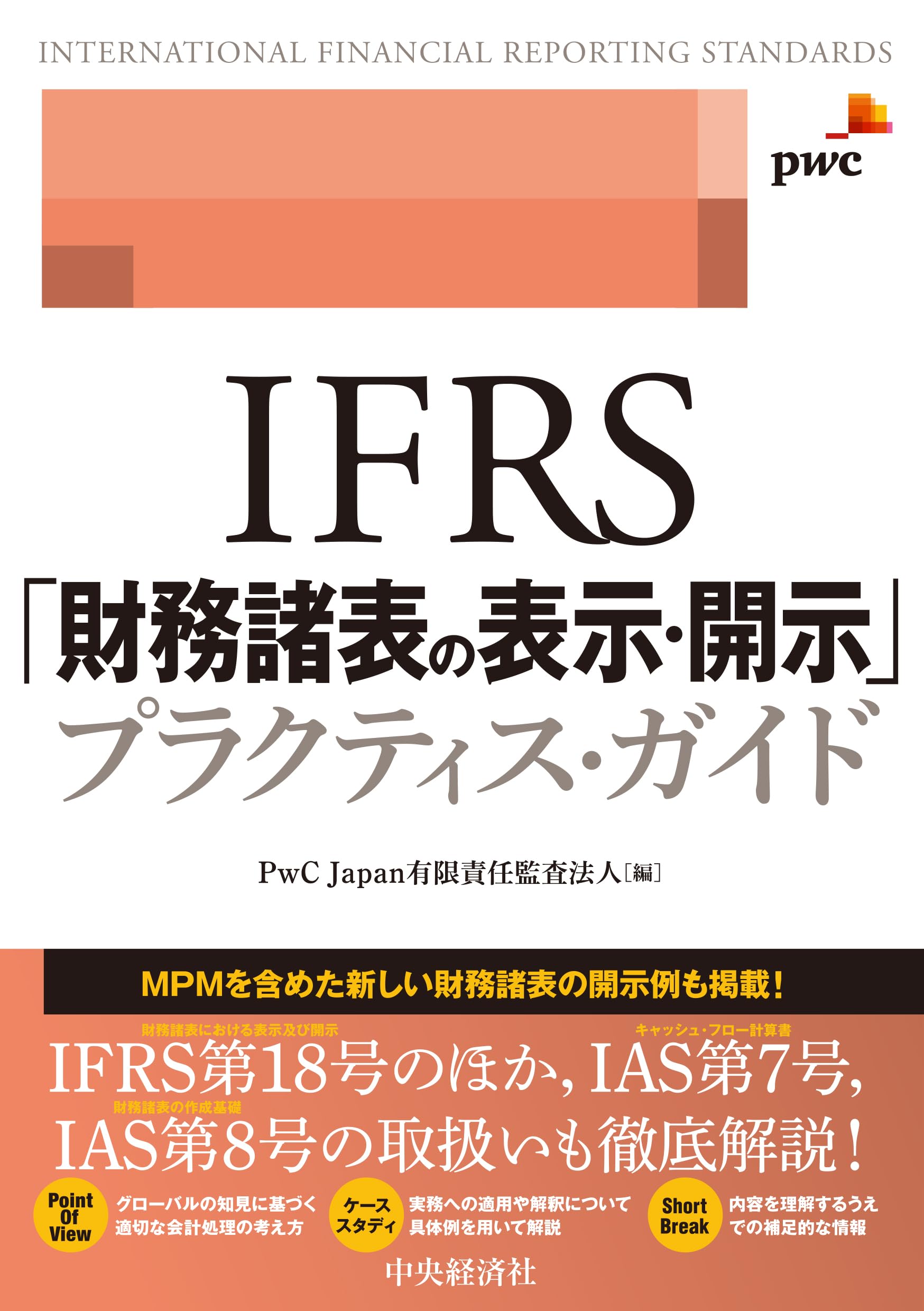 Amazon.co.jp: IFRS「財務諸表の表示・開示」プラクティス・ガイド
