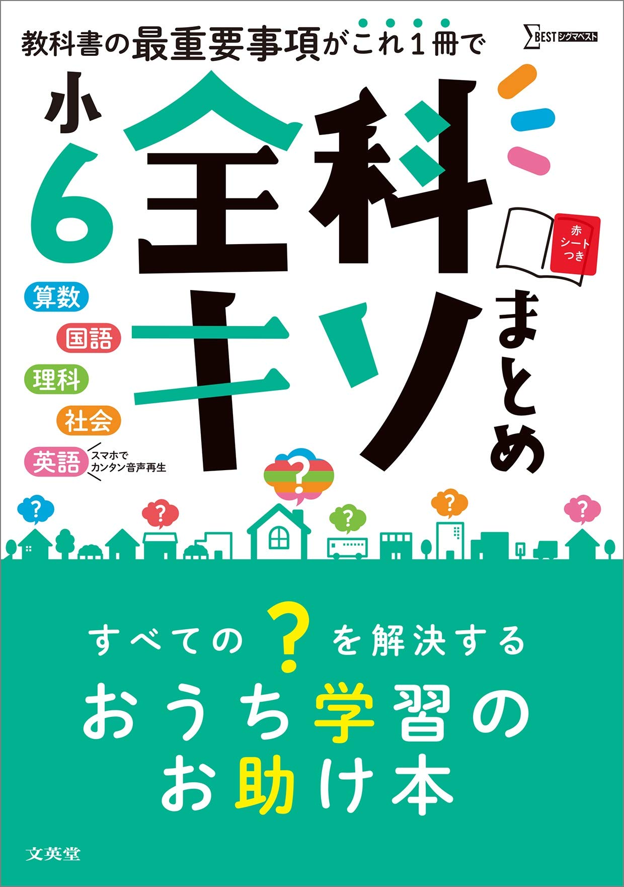小6全科キソまとめ (シグマベスト) | 文英堂編集部 |本 | 通販 | Amazon