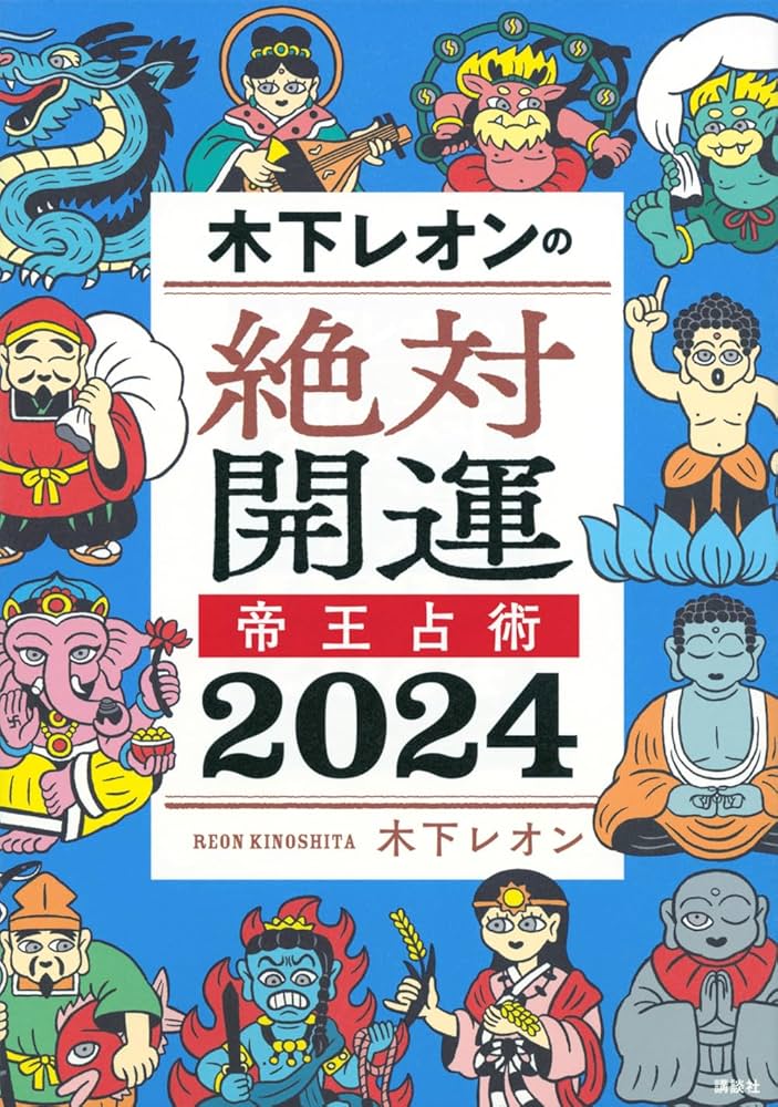 木下レオンの絶対開運 帝王占術 2024 | 木下 レオン |本 | 通販 | Amazon