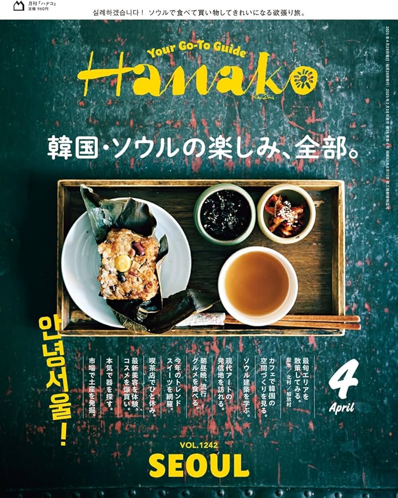 Hanako(ハナコ) 2025年 4月号 [韓国・ソウルの楽しみ、全部