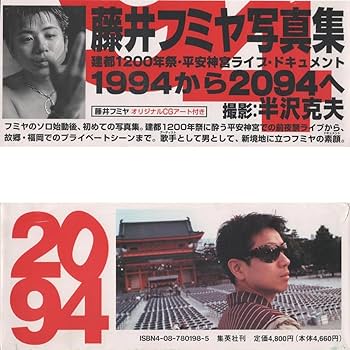 Amazon.co.jp: 2094: 藤井フミヤ写真集 : 半沢 克夫: 本