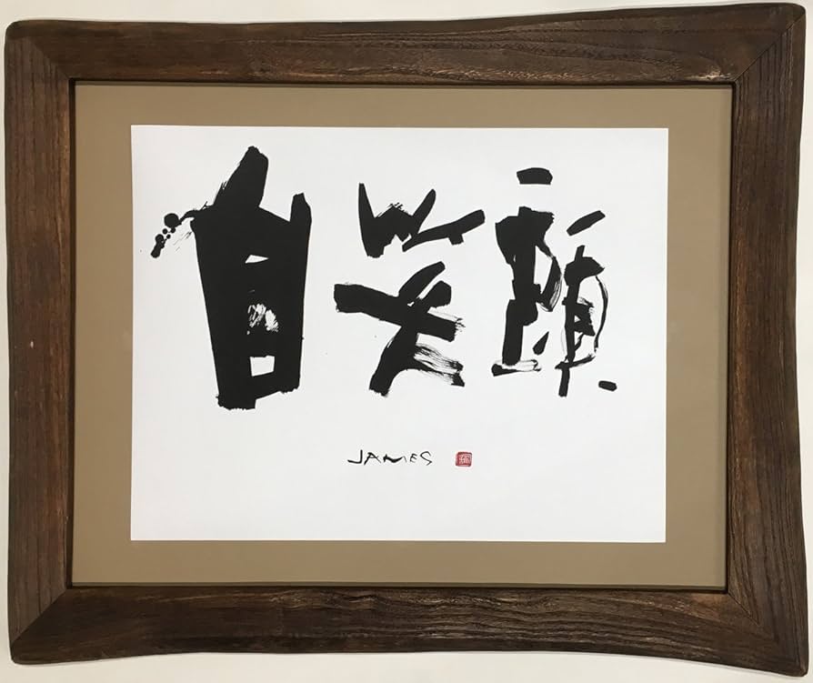 Amazon.co.jp: 外人向け 命名 本格 書道 アート ワンランク上のアート