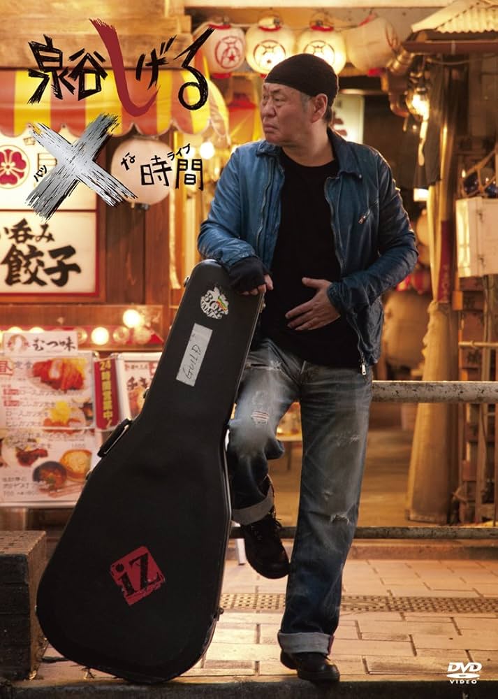 Amazon.co.jp: 泉谷しげる×な時間 [DVD] : 泉谷しげる: DVD