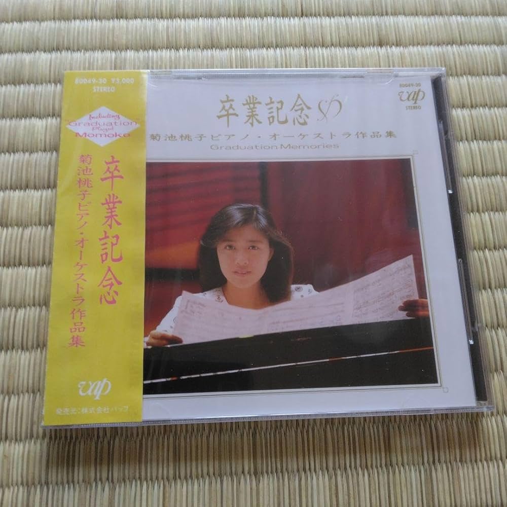 Amazon.co.jp: 275 菊池桃子 卒業記念 菊池桃子 ピアノオーケストラ