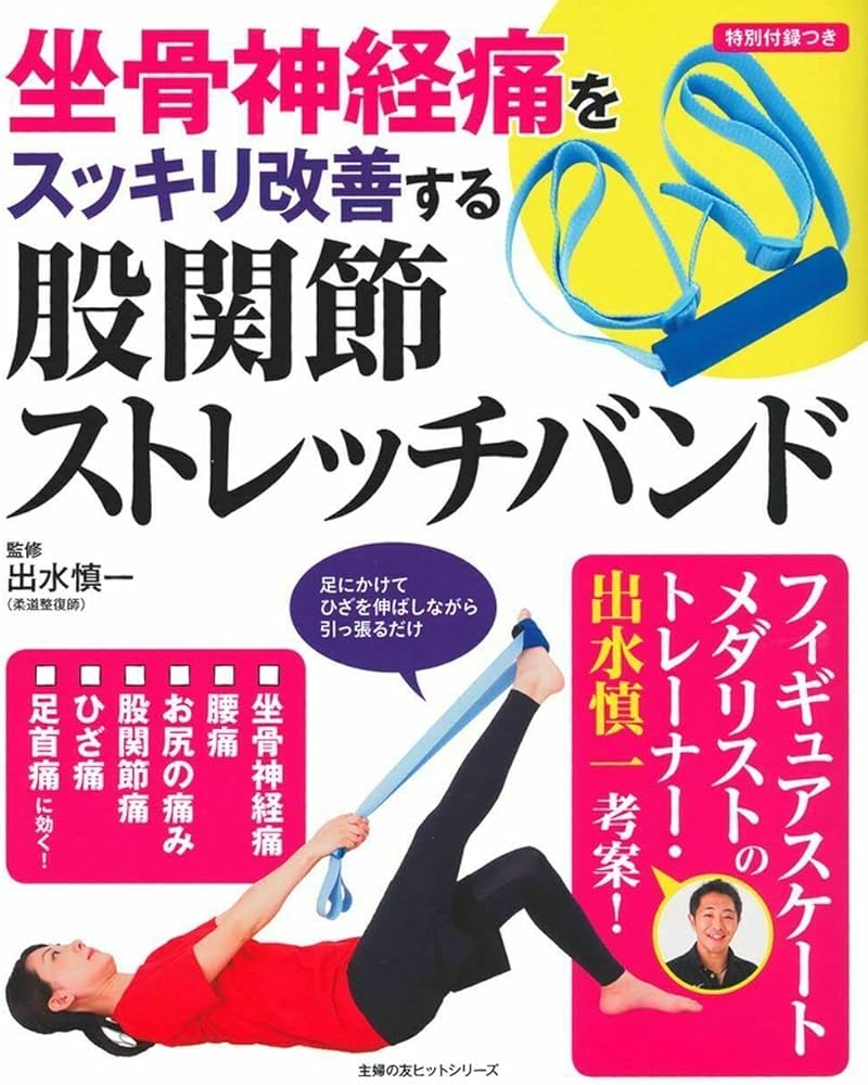 坐骨神経痛をスッキリ改善する 股関節ストレッチバンド (主婦の友