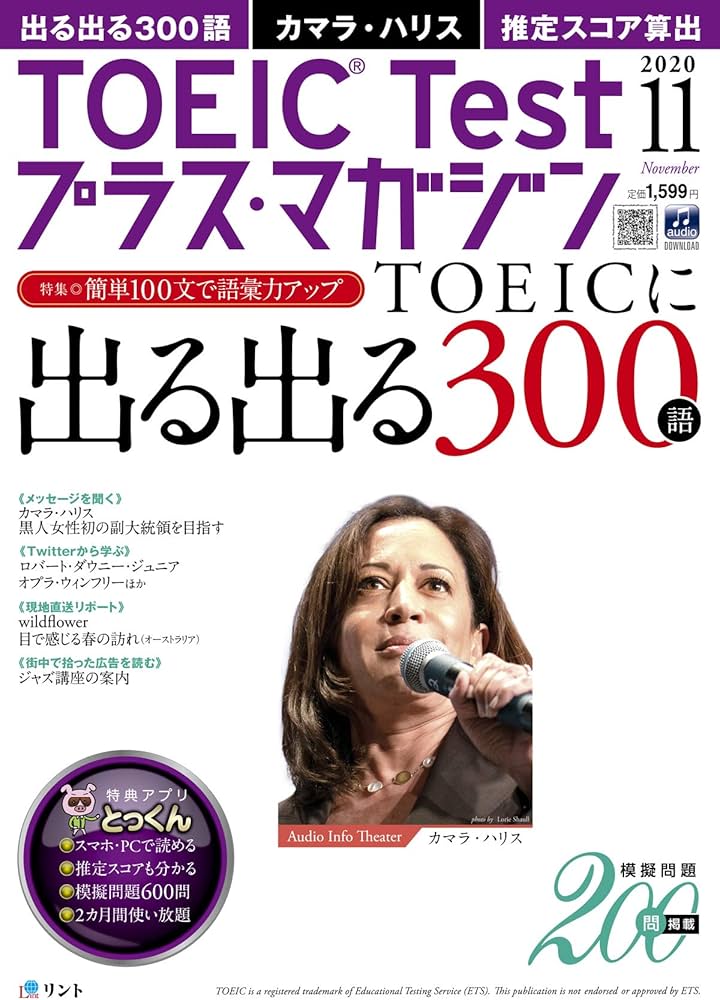 音声DL＋電子版付き】TOEIC Testプラス・マガジン 2020年11月号