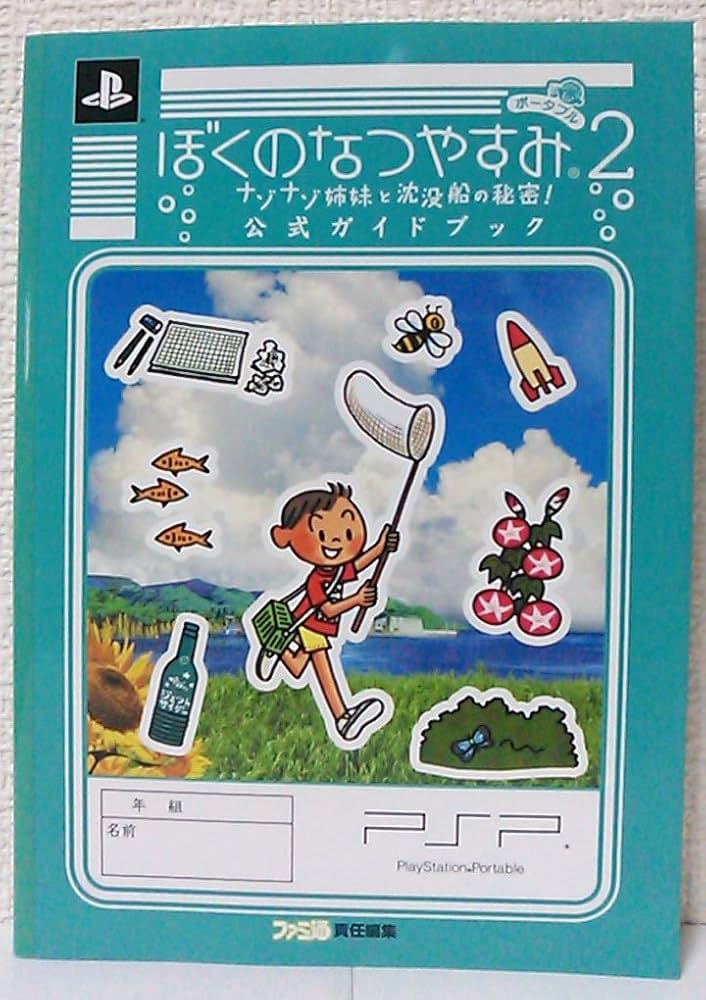 Amazon.co.jp: ぼくのなつやすみポータブル2 ナゾナゾ姉妹と沈没船の