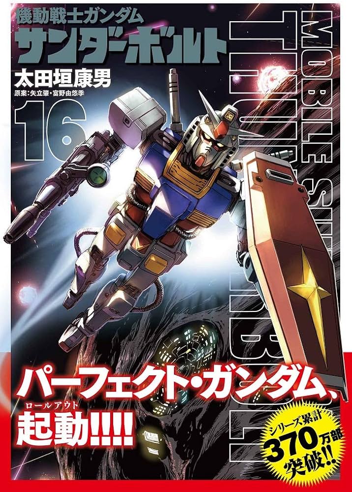 機動戦士ガンダム サンダーボルト 16 設定集vol.2付き限定版 (BIG