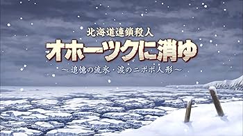 Amazon.co.jp: 北海道連鎖殺人 オホーツクに消ゆ ～追憶の流氷・涙の