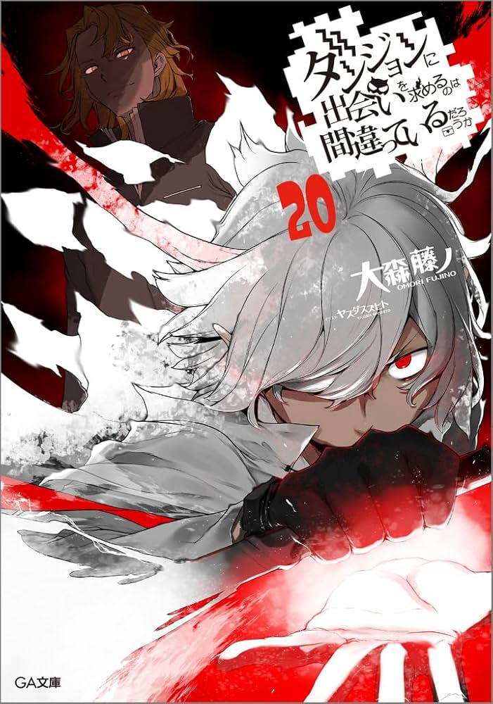 Amazon.co.jp: ダンジョンに出会いを求めるのは間違っているだろうか