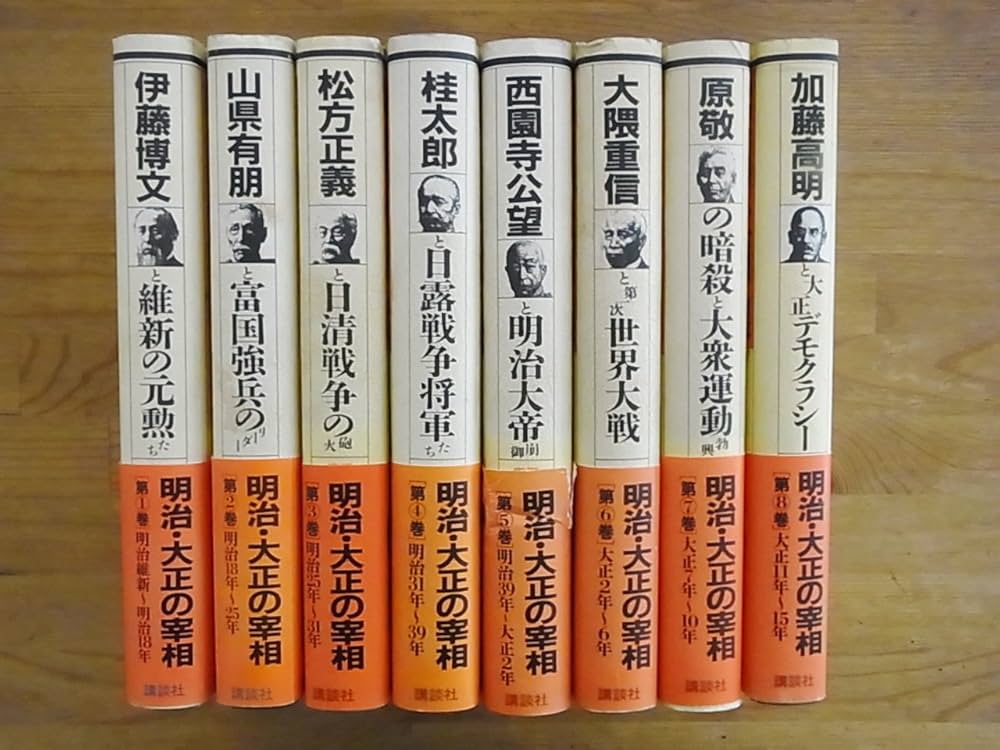 Amazon.co.jp: 明治・大正の宰相 全8巻 : 本