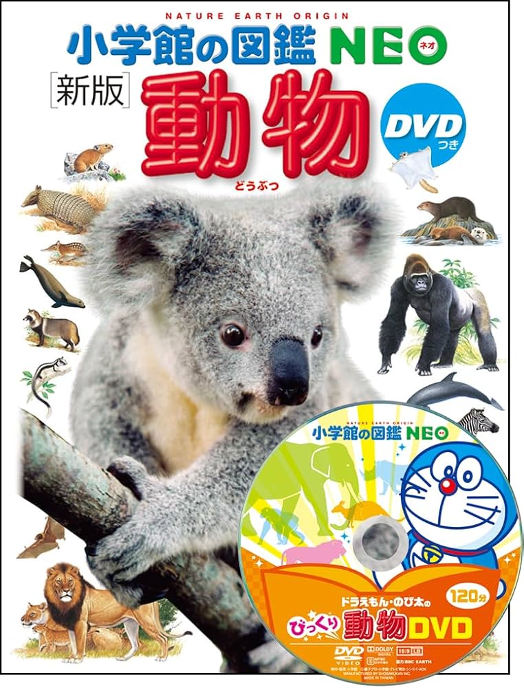 DVD付 新版 動物 (小学館の図鑑 NEO) | 三浦 慎悟, 成島 悦雄, 伊澤
