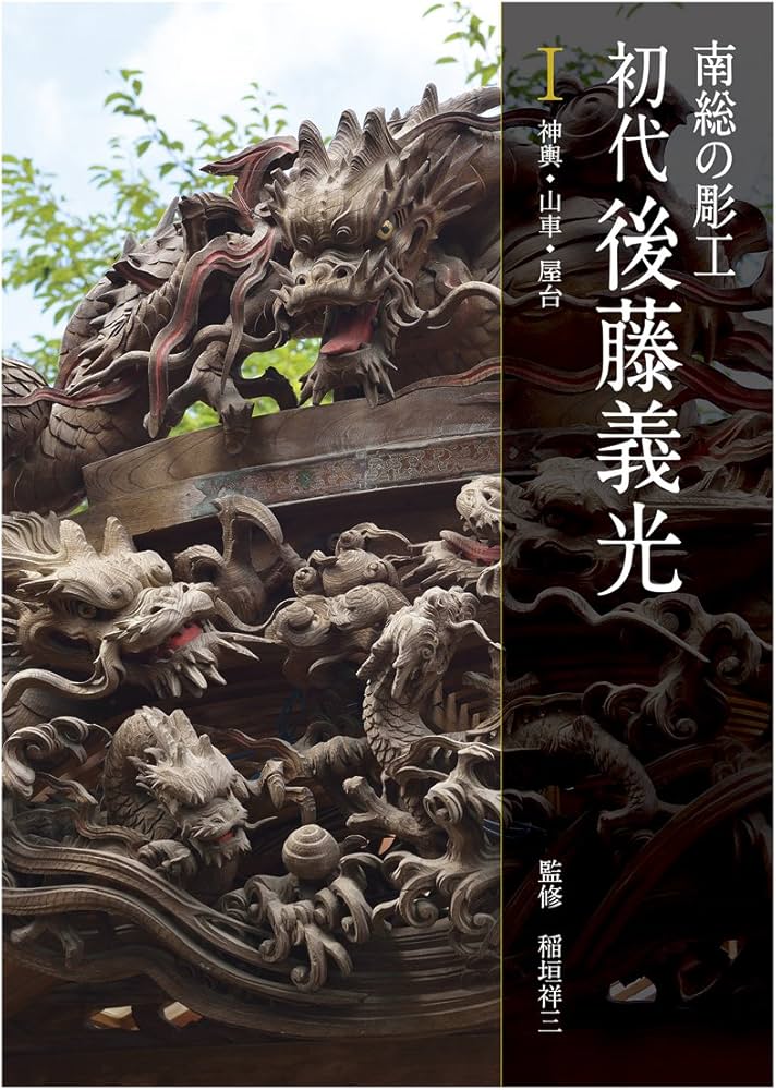 Amazon.co.jp: 南総の彫工 初代後藤義光 1神輿・山車・屋台[単行本