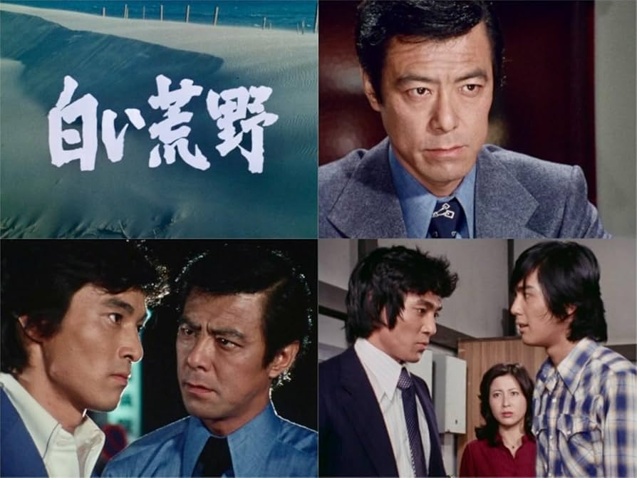 Amazon.co.jp: 白い荒野 コレクターズDVD 【昭和の名作ライブラリー 第