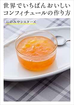 Amazon.co.jp: 世界でいちばんおいしいコンフィチュールの作り方 : に