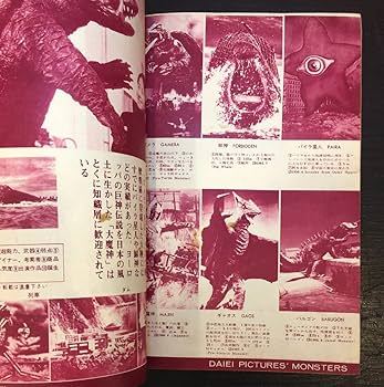 Amazon.co.jp: 『世界怪物怪獣大全集 大伴昌司』キネマ旬報 昭和42年