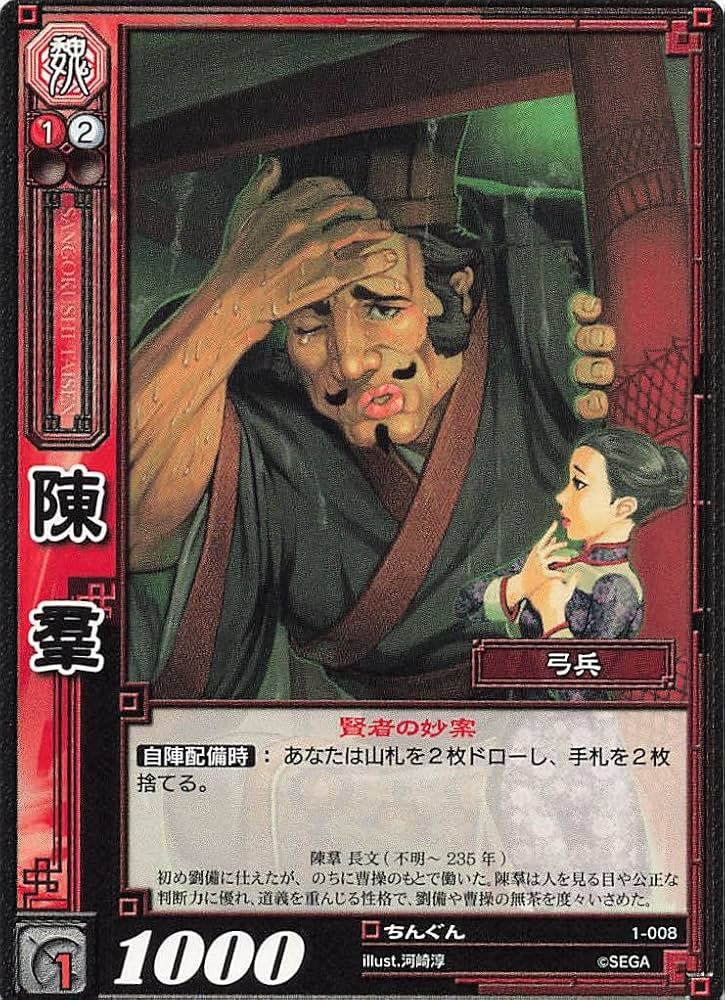 Amazon.co.jp: 三国志大戦TCG 陳羣 1-008 UC : おもちゃ
