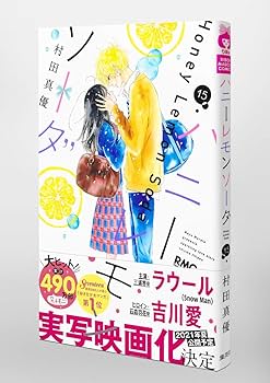 Amazon.co.jp: ハニーレモンソーダ 15 (りぼんマスコットコミックス