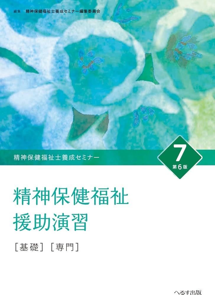 精神保健福祉士養成セミナ- (7) | 精神保健福祉士養成セミナー編集委員